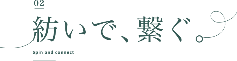 紡いで、繋ぐ。