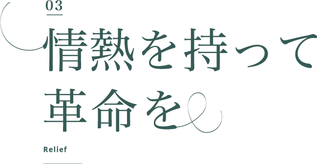 情熱を持って革命を