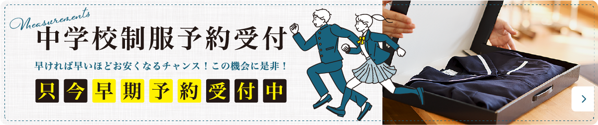 中学校制服予約受付