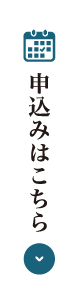 お問合せ・見学申し込み