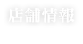 店舗情報