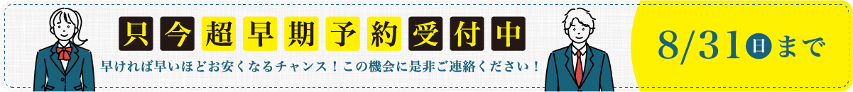 只今超早期予約受付中 8/31(日)まで