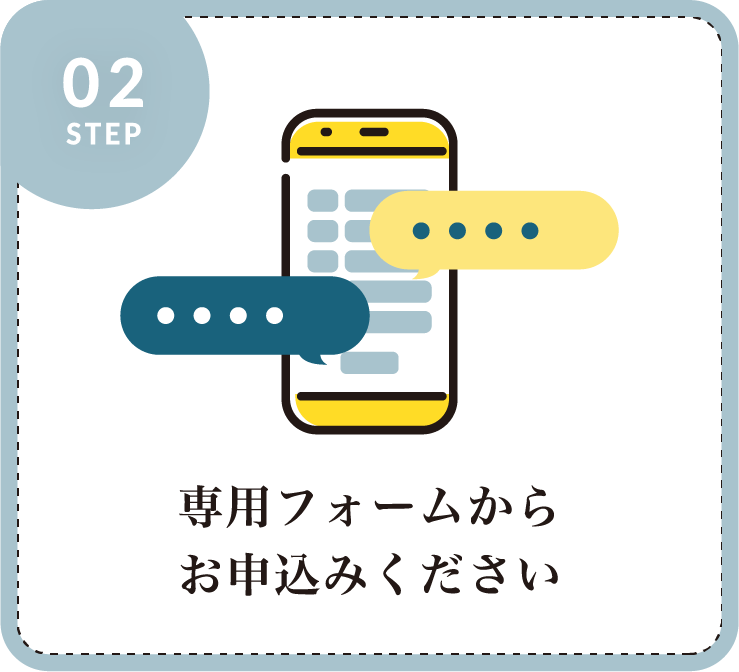 専用フォームからお申込みください