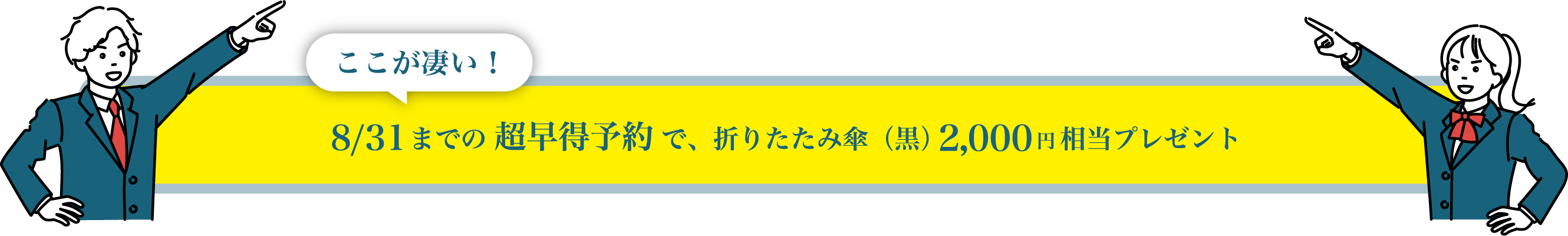 8/31までの超早得予約で、折りたたみ傘（黒）2,000円相当プレゼント