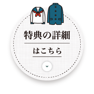 特典の詳細はこちら
