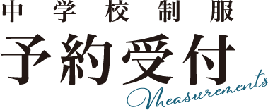 中学校制服予約受付